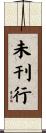 未刊行 Scroll