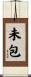 未包 Scroll