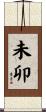 未卯 Scroll
