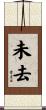 未去 Scroll