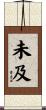 未及 Scroll