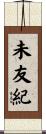 未友紀 Scroll