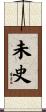 未史 Scroll