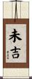 未吉 Scroll