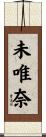 未唯奈 Scroll
