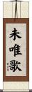 未唯歌 Scroll