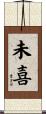 未喜 Scroll