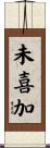 未喜加 Scroll