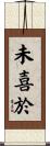 未喜於 Scroll