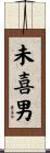 未喜男 Scroll