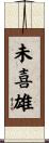 未喜雄 Scroll