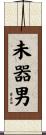 未器男 Scroll