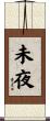 未夜 Scroll