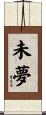 未夢 Scroll