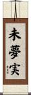 未夢実 Scroll