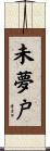 未夢戸 Scroll