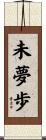 未夢歩 Scroll