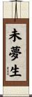 未夢生 Scroll