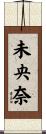 未央奈 Scroll