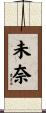未奈 Scroll