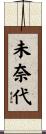 未奈代 Scroll