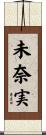 未奈実 Scroll