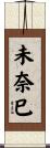 未奈巳 Scroll
