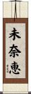 未奈恵 Scroll