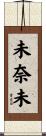 未奈未 Scroll
