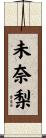 未奈梨 Scroll