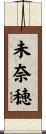 未奈穂 Scroll