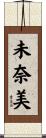 未奈美 Scroll