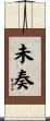 未奏 Scroll