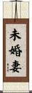 未婚妻 Scroll