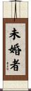 未婚者 Scroll