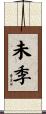 未季 Scroll