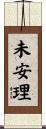 未安理 Scroll