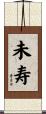 未寿 Scroll