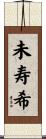 未寿希 Scroll