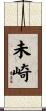 未崎 Scroll