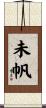 未帆 Scroll