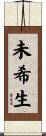未希生 Scroll