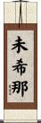 未希那 Scroll