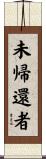 未帰還者 Scroll