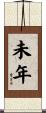 未年 Scroll