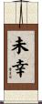 未幸 Scroll
