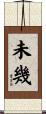 未幾 Scroll