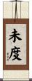 未度 Scroll
