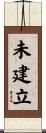 未建立 Scroll