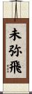 未弥飛 Scroll